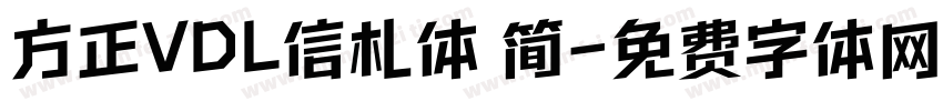 方正VDL信札体 简字体转换